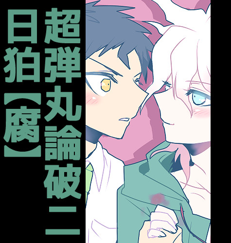 【腐】日向と狛枝