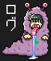 松さんドット絵とか【弐】