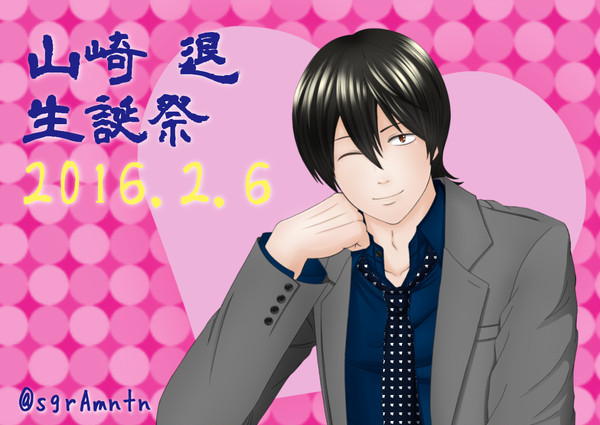 山崎退生誕祭2016