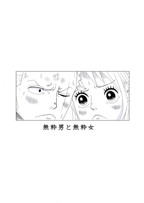 無粋男と無粋女