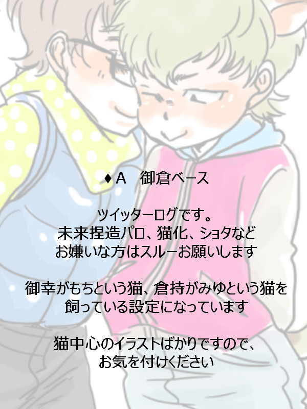♦Aログ【腐】御倉猫化パロ2