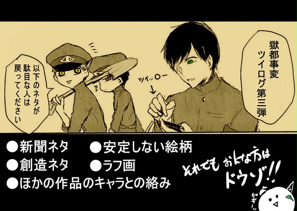 獄都事変ツイログ３