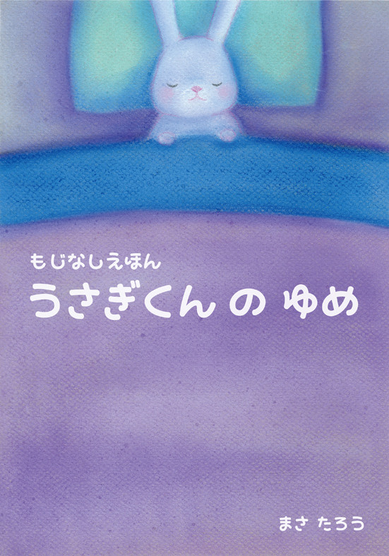 うさぎくんのゆめ