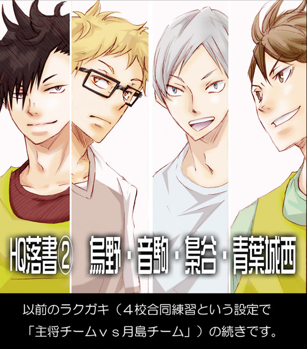 【HQ落書②】烏野、音駒、梟谷、青葉城西