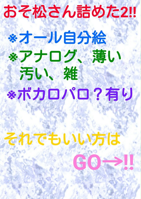 おそ松さん詰めた2‼