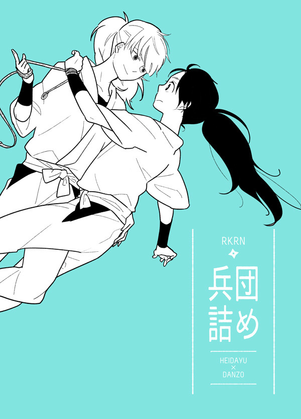 兵団詰め
