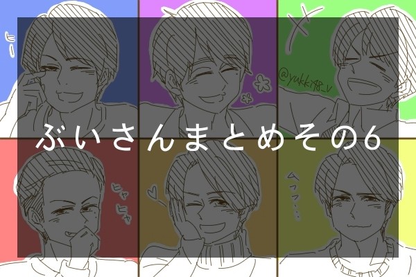 ぶいさんまとめその6