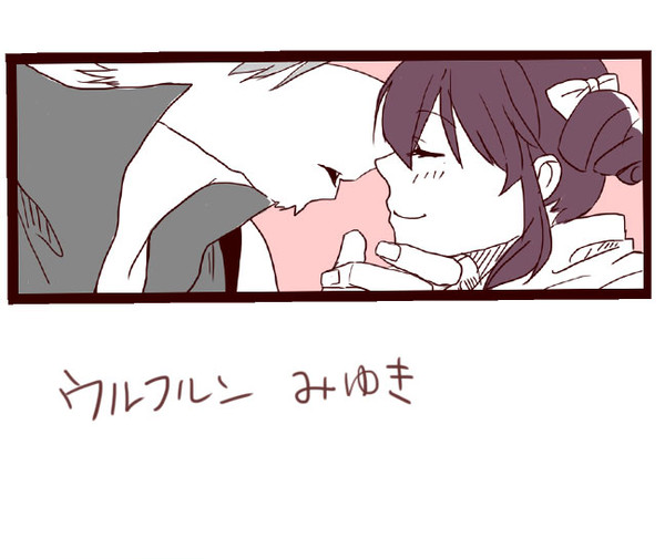 ウルフルンとみゆき
