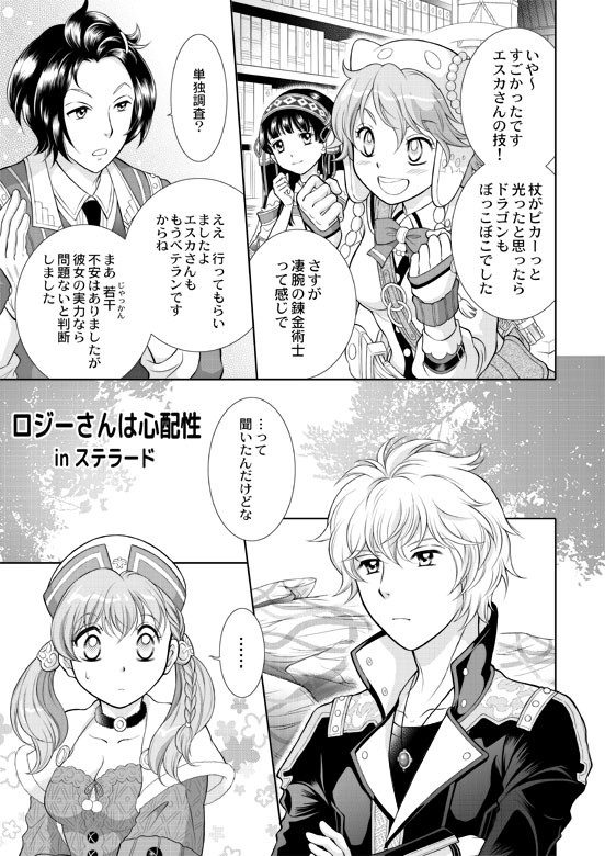 ロジーさんは心配性　inステラード