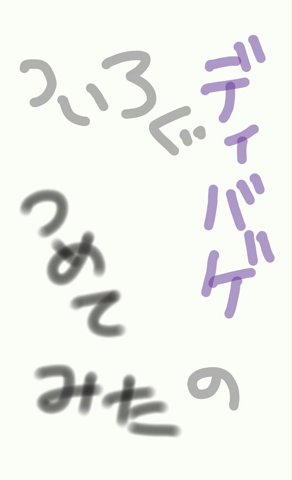 ディバゲ落書き詰め合わせ