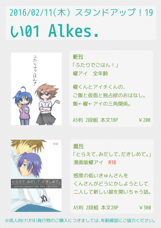 【2/11】スタダ19おしながき【い01-Alkes.】