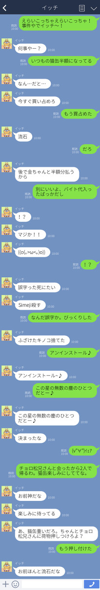 弟松さんとLINE