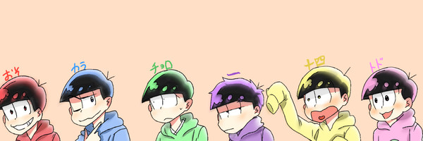 六つ子
