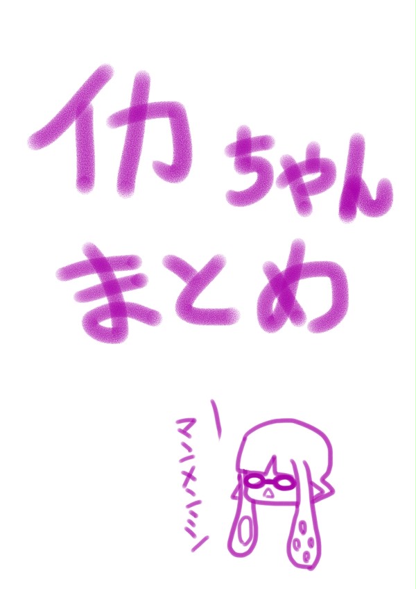 イカちゃんまとめ
