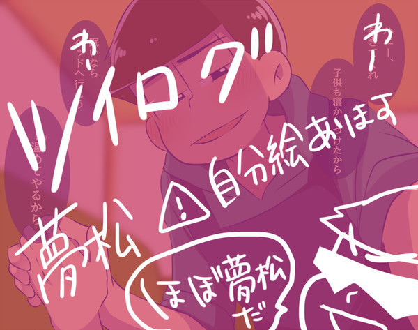 ついろぐ夢松まとめ