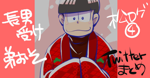 長男受けログ④