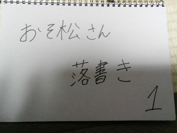 おそ松さん　落書き1