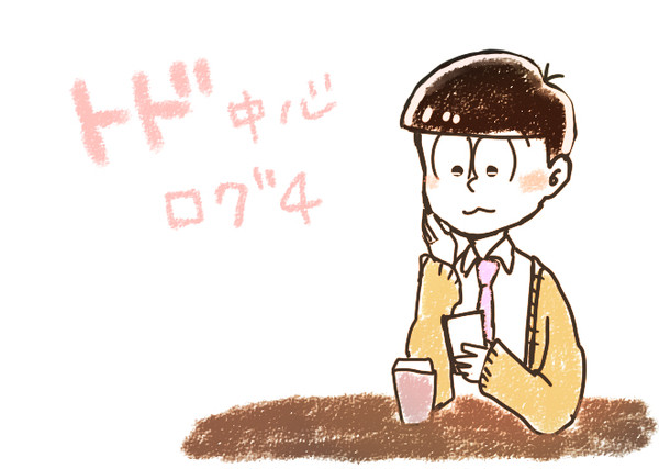 トド中心ログ4