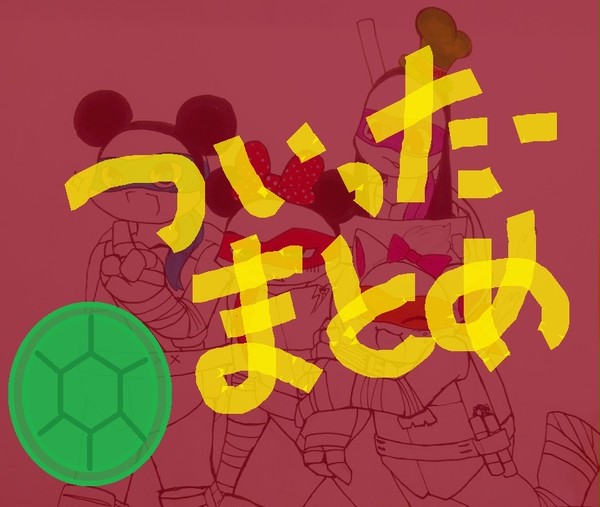 ついった亀らくがきまとめ