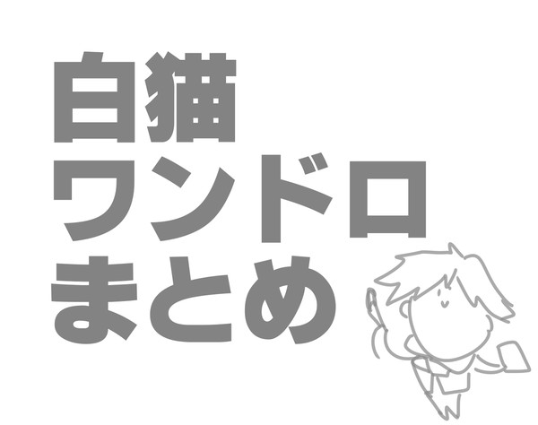 白猫ワンドロまとめ
