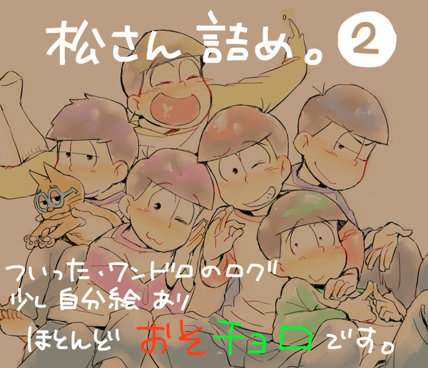 松さん詰め②