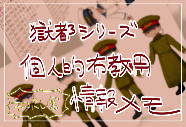 獄都シリーズ情報個人的簡易まとめ
