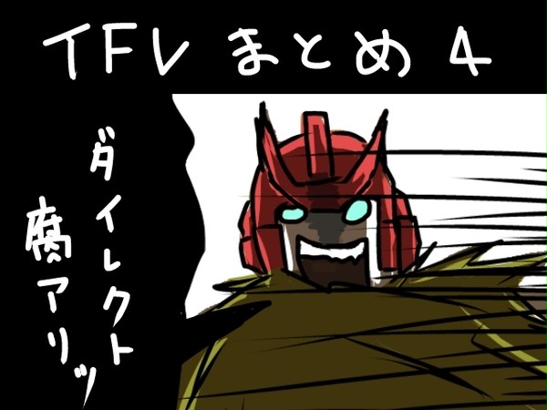 TFVログ詰め４