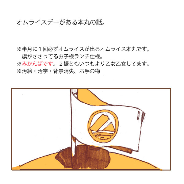 オムライスデーの策略【捏造まんが】