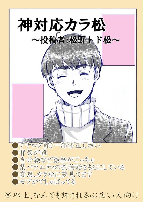 神対応カラ松~投稿者:松野トド松~