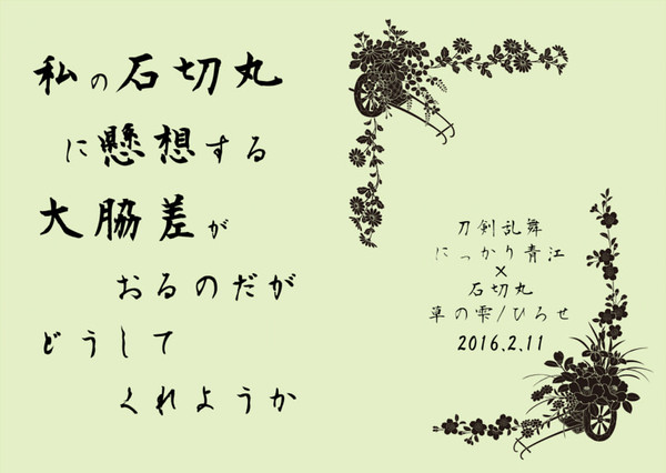 【２/１１あいのり】私の石切丸に懸想する大脇差（略）【サンプル】