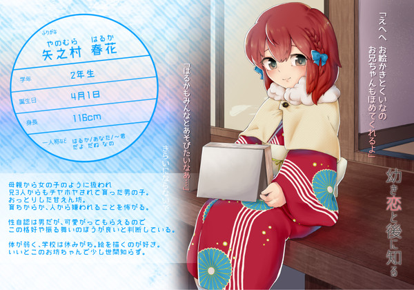 【幼き恋】矢之村 春花【一ツ星小】