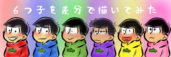 ６つ子を差分で描いてみた