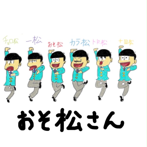 おそ松さん！！！しぇええええ！