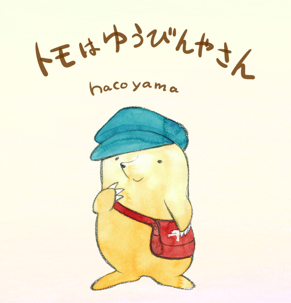 「ともはゆうびんやさん」