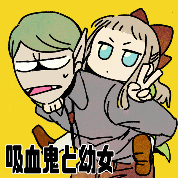 【創作】吸血鬼と幼女【その８】