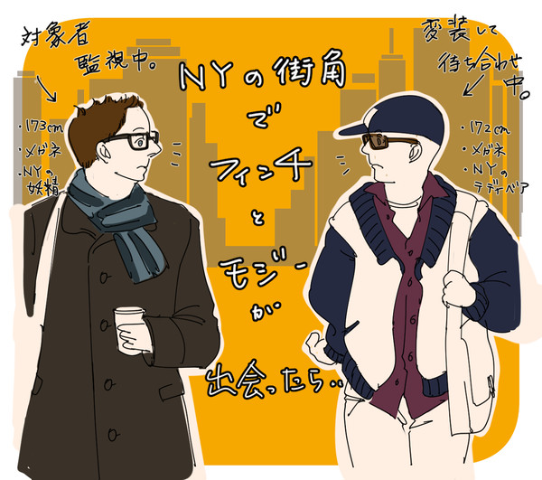 ある日NYの片隅でフィンチとモジーが出会う話が読みたい。