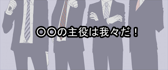 主役の皆様
