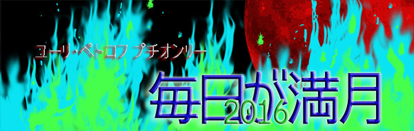 ユーリ・ペトロフプチオンリー　毎日が満月2016告知サイトアップ