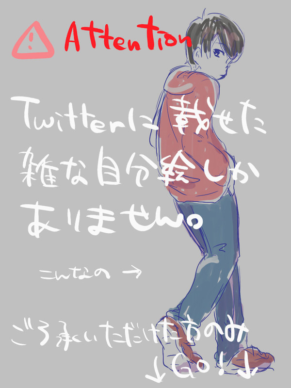 【Twitterログ】自分絵松まとめ