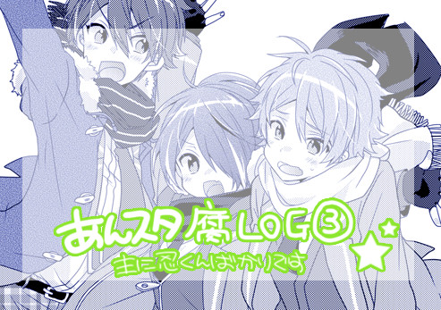 あんスタ腐ＬＯＧ③