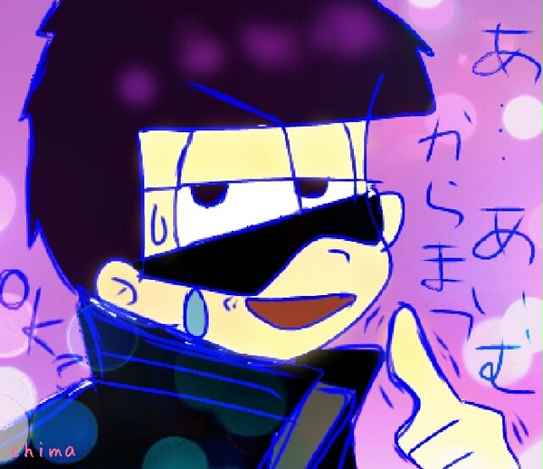 一松のｶﾗ松
