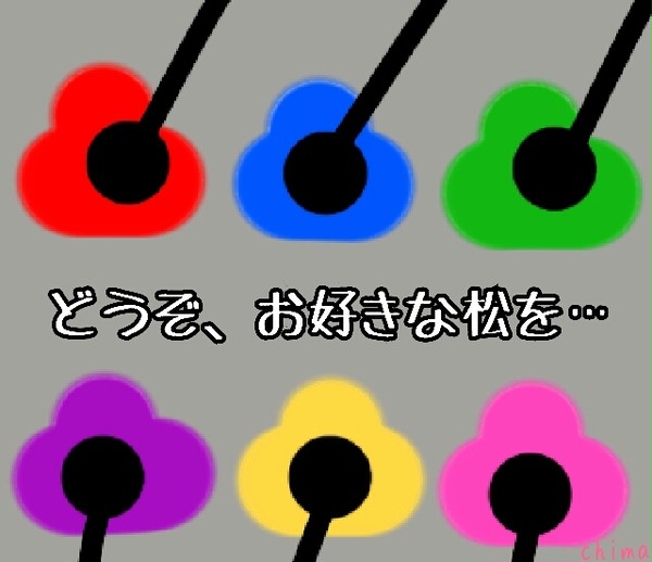 おひとつ、どうぞ。