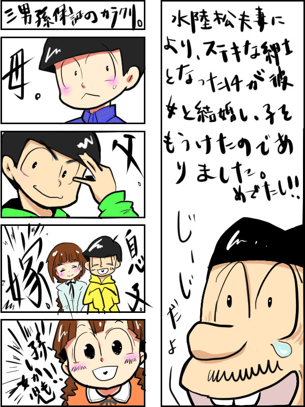 【BL松】やったぜ!孫保障達成だぜ!【保留組】