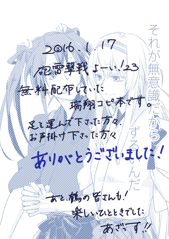 【瑞翔】　砲雷擊戦23で無料配布していたコピ本です