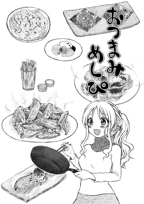 コミティア115新刊【おつまみめしぴ】　燻し蔵