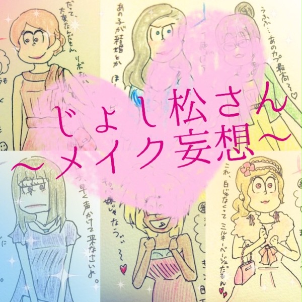 [18話ネタ]じょし松さんのメイク