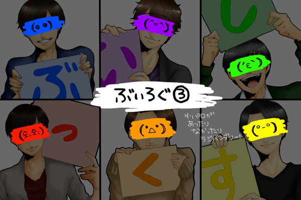 ぶいろぐ3