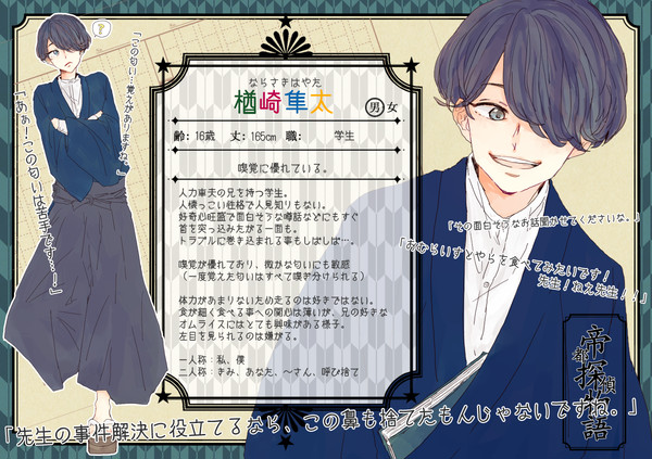 【帝探】楢崎 隼太【助手】
