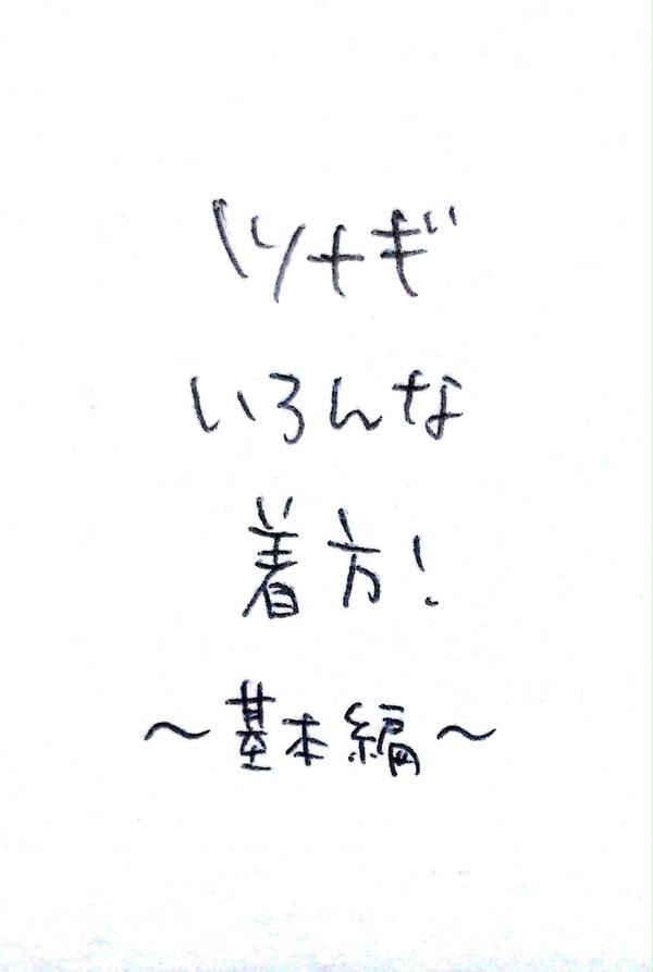 いろんなツナギの着方メモ