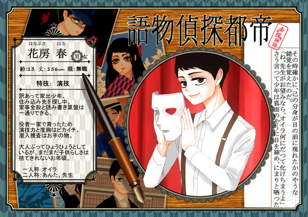 【帝探】花房 春【助手】